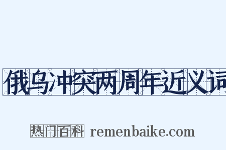 俄乌冲突两周年近义词是什么意思的图片